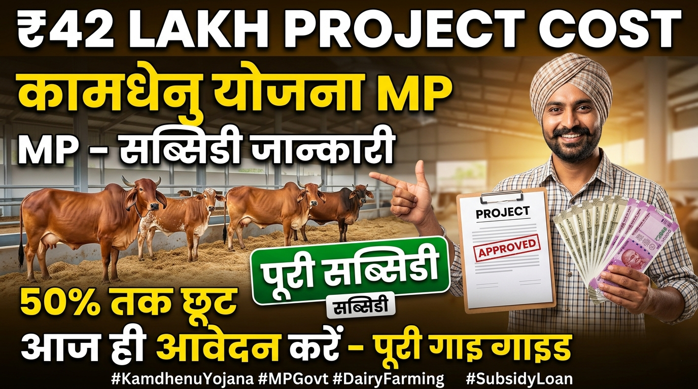 Kamdhenu Yojana MP ₹42 Lakh Project Cost & Full Subsidy Details