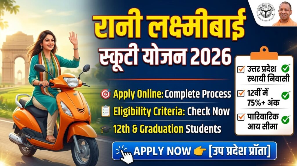 rani-laxmi-bai-scooty-yojana-2026-apply-online-eligibility-criteria