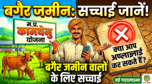 Kamdhenu Yojana MP Without Land – Can You Apply?