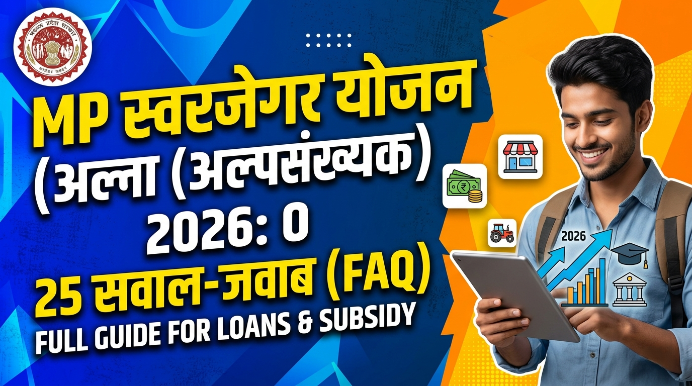 MP Swarojgar Yojana Minority Ke 25 Sawaal Jawab — FAQ 2026