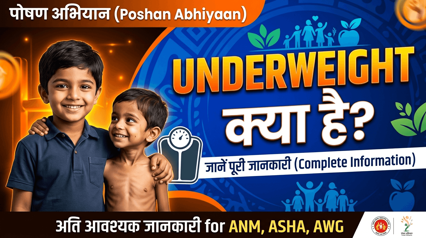 poshan-abhiyaan-me-underweight-kya-hai-janen-poori-jankari