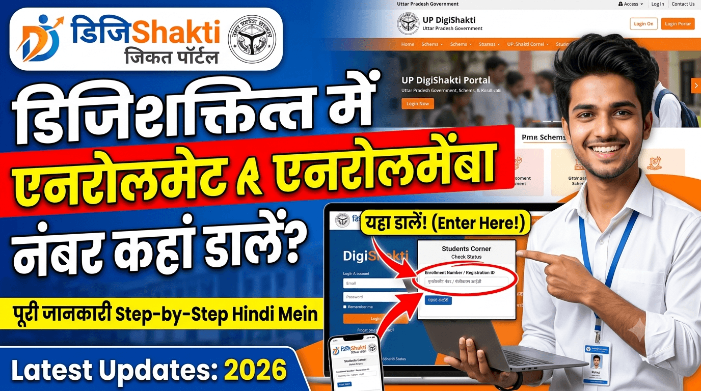digishakti-mein-enrollment-number-kahan-dalein