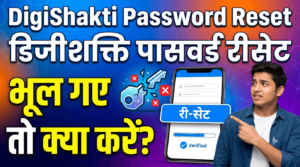 DigiShakti Password Reset: Bhool Gaye Toh Kya Karein?