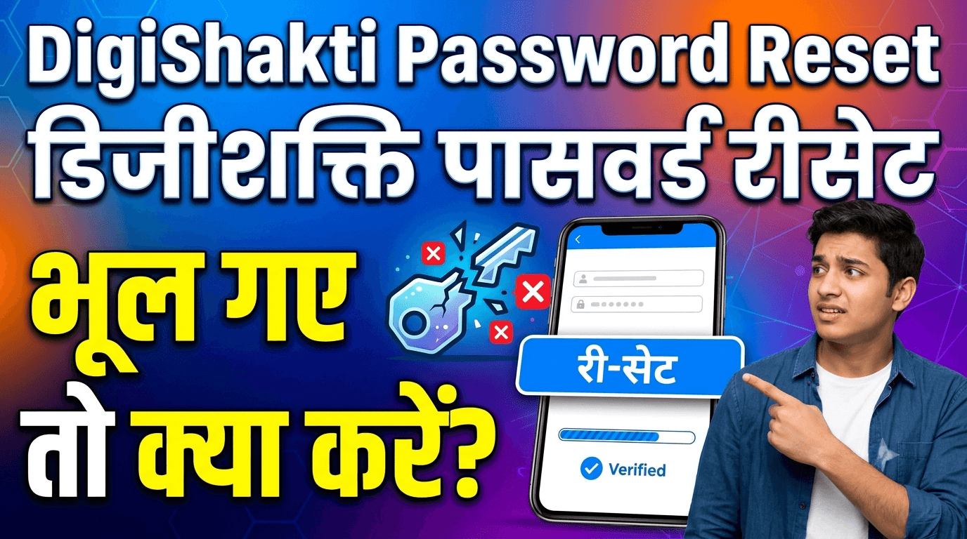 DigiShakti Password Reset: Bhool Gaye Toh Kya Karein?