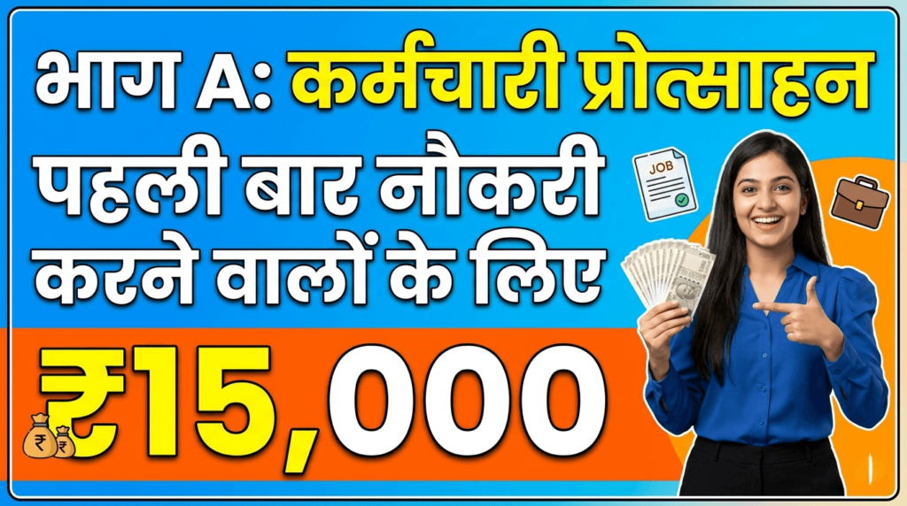 भाग A कर्मचारी प्रोत्साहन – पहली बार नौकरी करने वालों के लिए ₹15,000